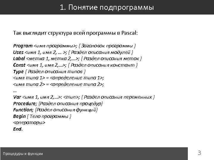 1. Понятие подпрограммы Так выглядит структура всей программы в Pascal: Program <имя программы>; {