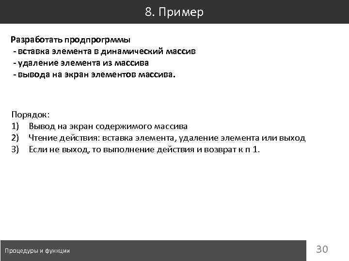 8. Пример Разработать продпрогрммы - вставка элемента в динамический массив - удаление элемента из