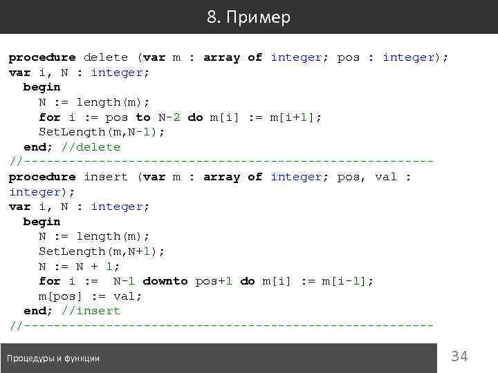 8. Пример procedure delete (var m : array of integer; pos : integer); var