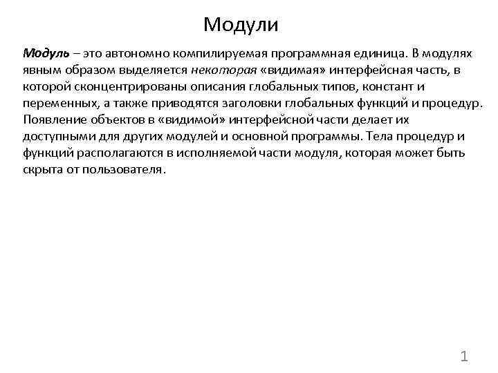 Модули Модуль – это автономно компилируемая программная единица. В модулях явным образом выделяется некоторая