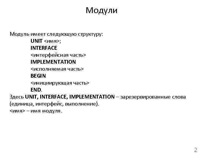 Модули Модуль имеет следующую структуру: UNIT <имя>; INTERFACE <интерфейсная часть> IMPLEMENTATION <исполняемая часть> BEGIN
