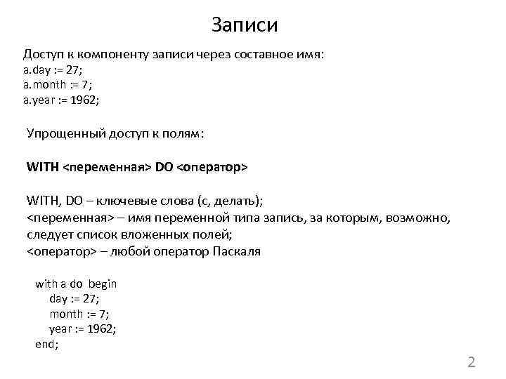 Записи Доступ к компоненту записи через составное имя: a. day : = 27; a.