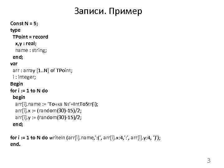 Записи. Пример Const N = 5; type TPoint = record x, y : real;