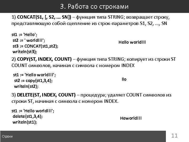 3. Работа со строками 1) CONCAT(S 1, [, S 2, . . . SN])