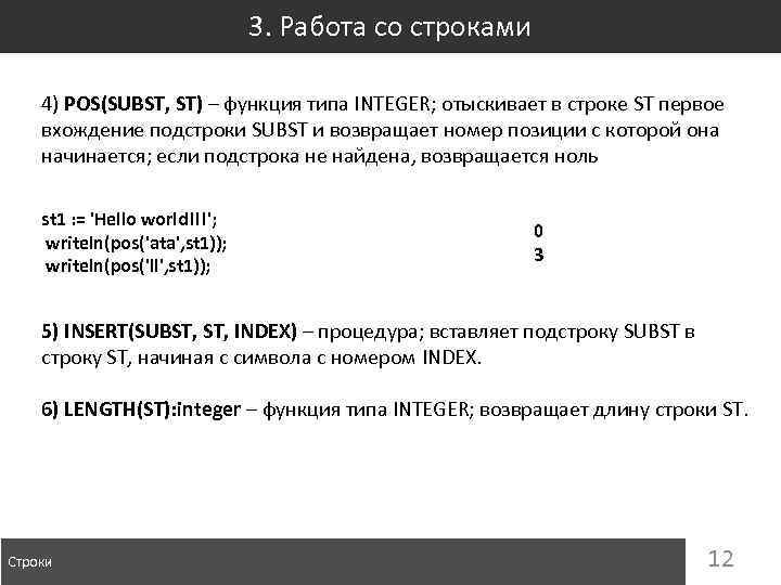 3. Работа со строками 4) POS(SUBST, ST) – функция типа INTEGER; отыскивает в строке
