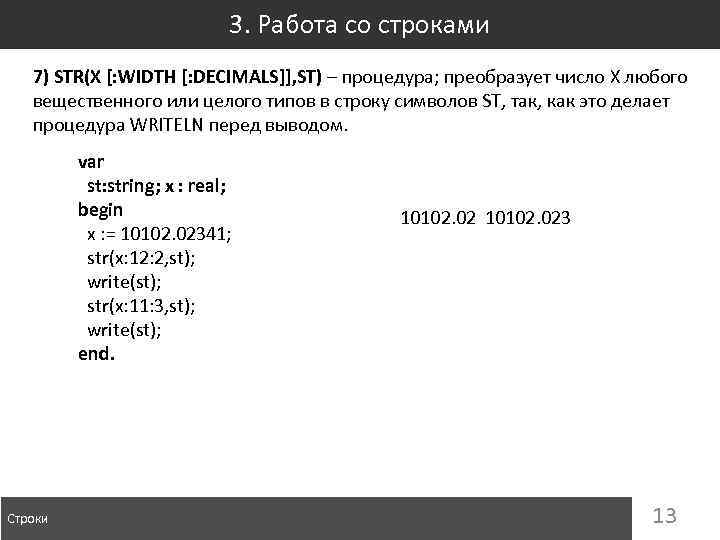 3. Работа со строками 7) STR(X [: WIDTH [: DECIMALS]], ST) – процедура; преобразует