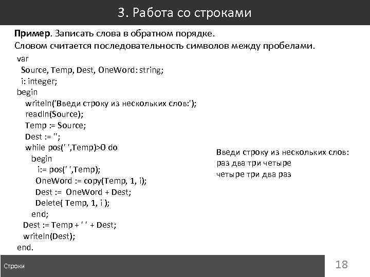 3. Работа со строками Пример. Записать слова в обратном порядке. Словом считается последовательность символов