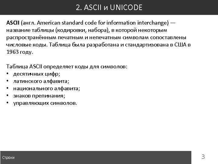 2. ASCII и UNICODE ASCII (англ. American standard code for information interchange) — название