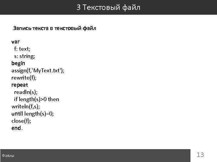 3 Текстовый файл Запись текста в текстовый файл var f: text; s: string; begin