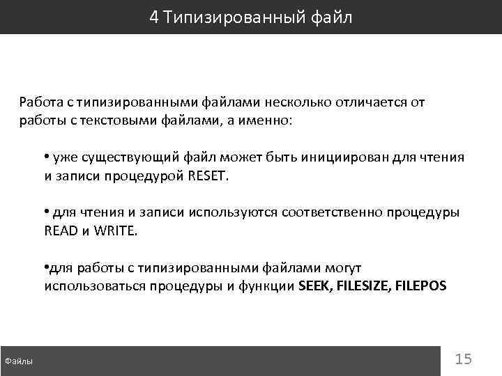 4 Типизированный файл Работа с типизированными файлами несколько отличается от работы с текстовыми файлами,