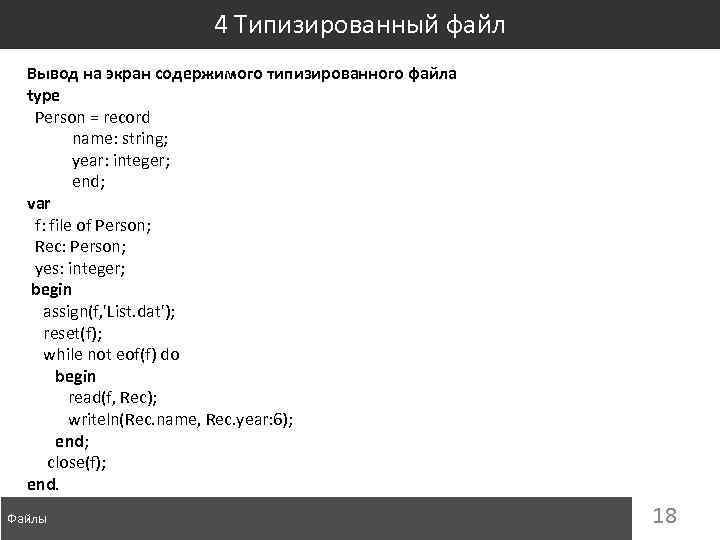 4 Типизированный файл Вывод на экран содержимого типизированного файла type Person = record name: