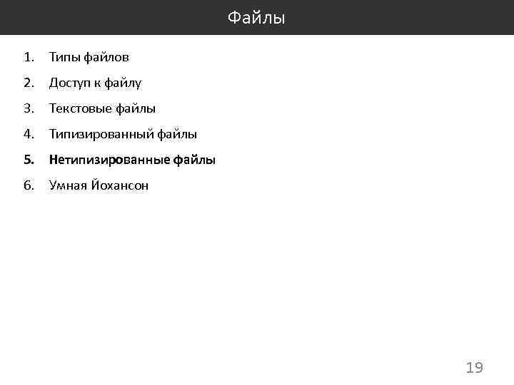 Файлы 1. Типы файлов 2. Доступ к файлу 3. Текстовые файлы 4. Типизированный файлы