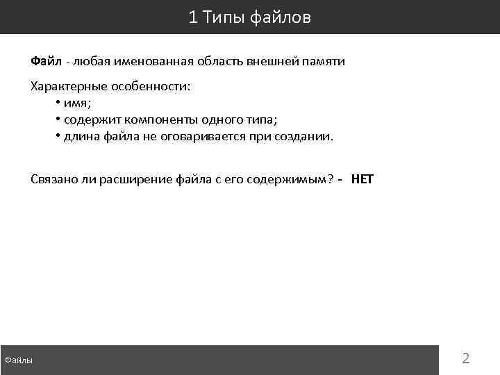 1 Типы файлов Файл - любая именованная область внешней памяти Характерные особенности: • имя;