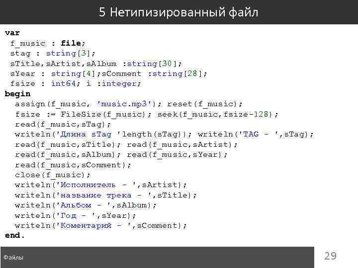 5 Нетипизированный файл var f_music : file; stag : string[3]; s. Title, s. Artist,