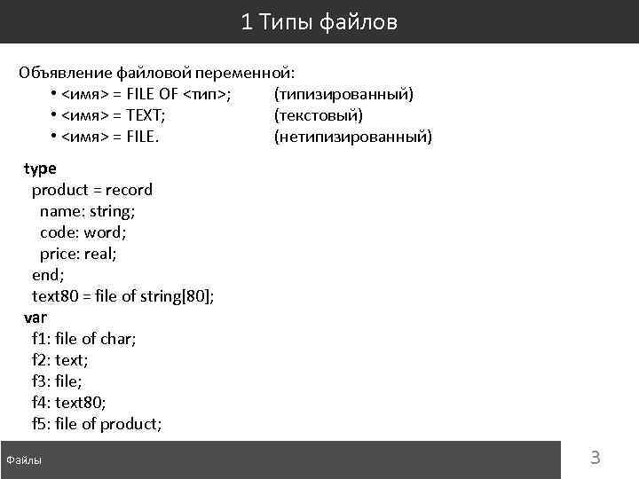 1 Типы файлов Объявление файловой переменной: • <имя> = FILE OF <тип>; (типизированный) •