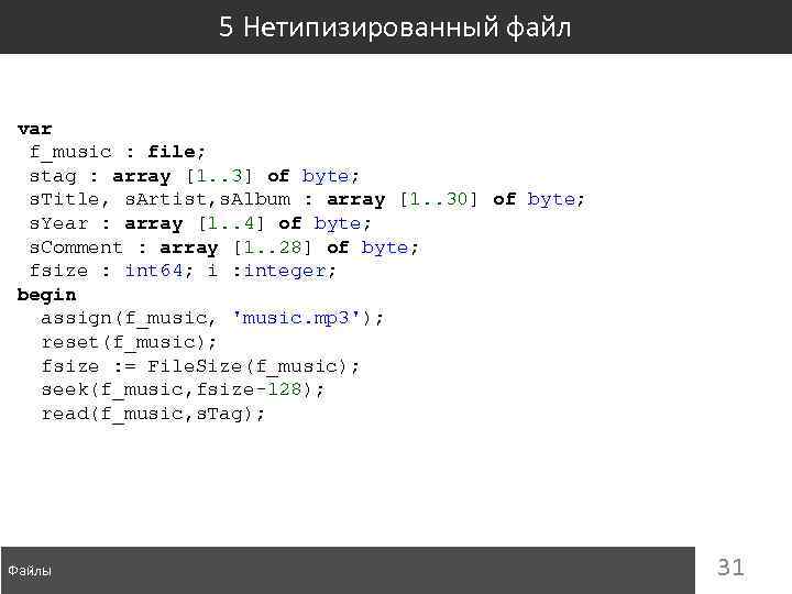 5 Нетипизированный файл var f_music : file; stag : array [1. . 3] of