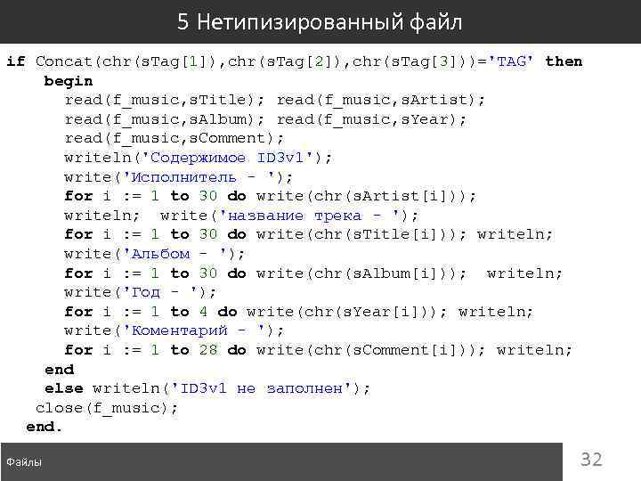 5 Нетипизированный файл if Concat(chr(s. Tag[1]), chr(s. Tag[2]), chr(s. Tag[3]))='TAG' then begin read(f_music, s.