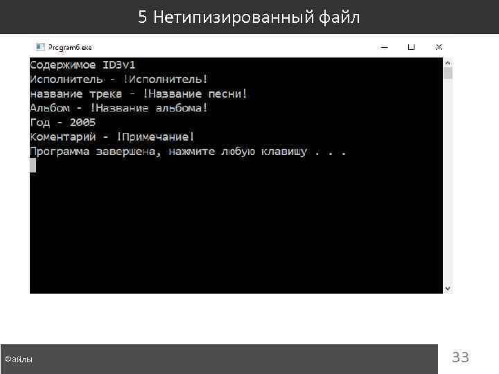 5 Нетипизированный файл Файлы 33 