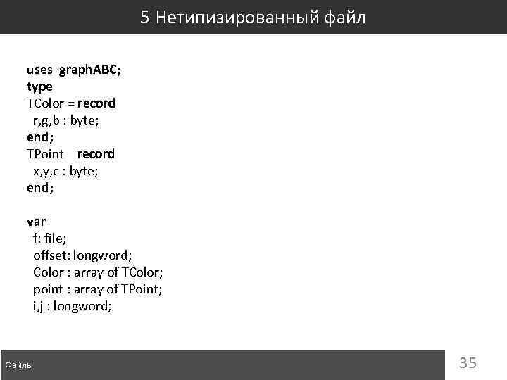5 Нетипизированный файл uses graph. ABC; type TColor = record r, g, b :