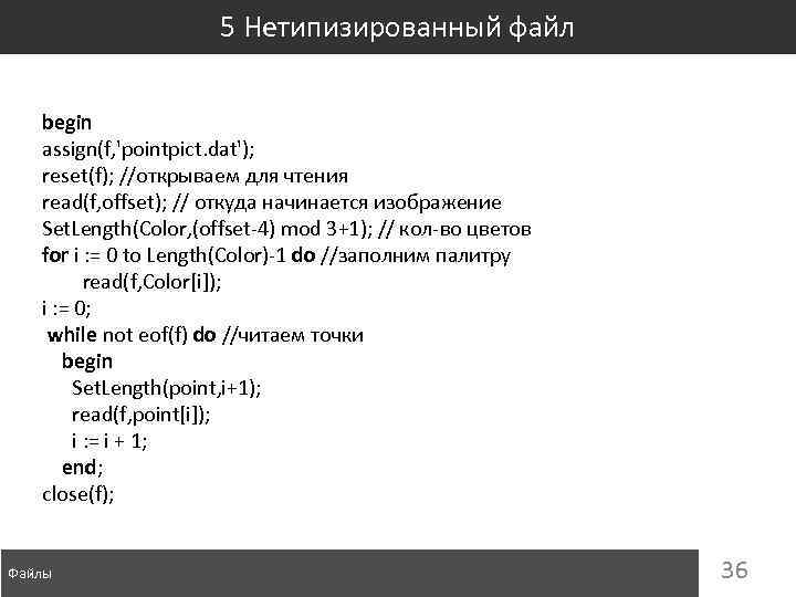 5 Нетипизированный файл begin assign(f, 'pointpict. dat'); reset(f); //открываем для чтения read(f, offset); //