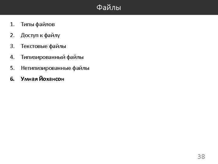 Файлы 1. Типы файлов 2. Доступ к файлу 3. Текстовые файлы 4. Типизированный файлы