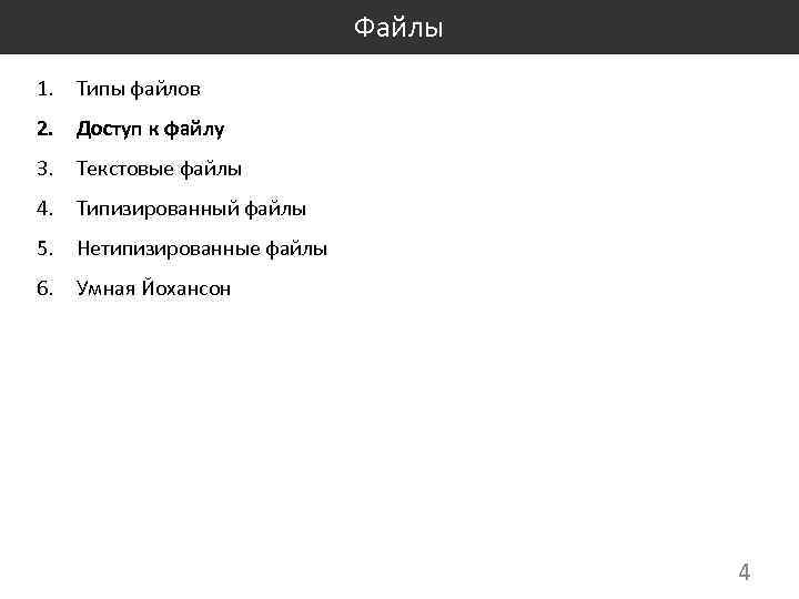 Файлы 1. Типы файлов 2. Доступ к файлу 3. Текстовые файлы 4. Типизированный файлы