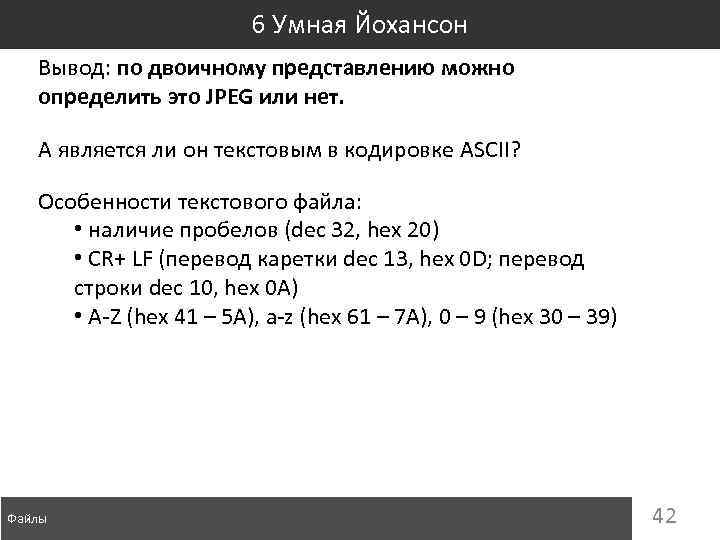 6 Умная Йохансон Вывод: по двоичному представлению можно определить это JPEG или нет. А