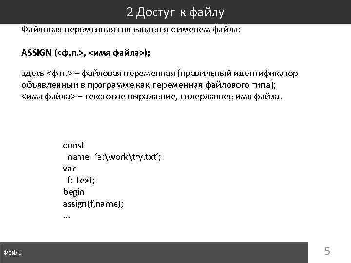 2 Доступ к файлу Файловая переменная связывается с именем файла: ASSIGN (<ф. п. >,