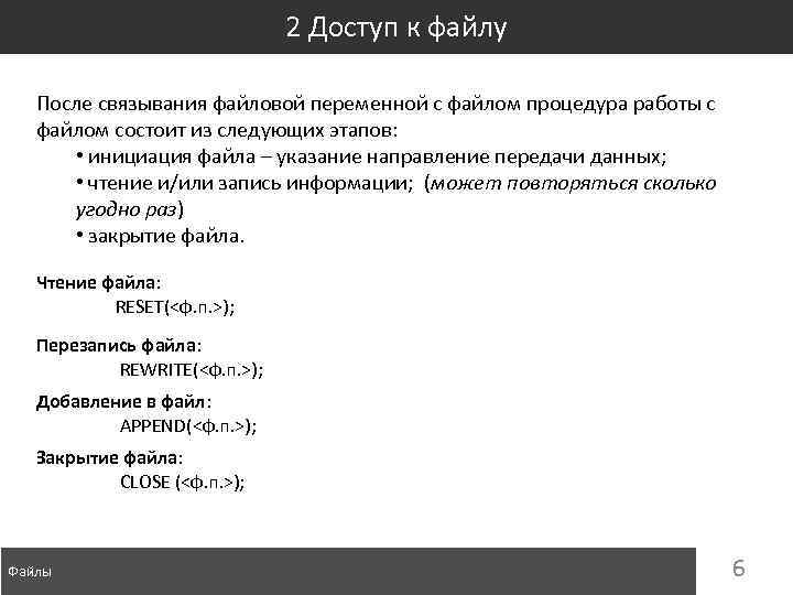 2 Доступ к файлу После связывания файловой переменной с файлом процедура работы с файлом