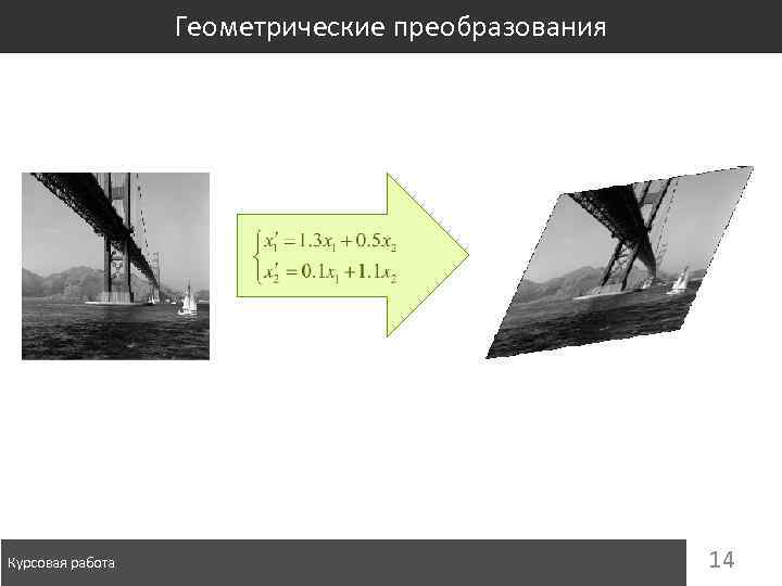 Геометрические преобразования Курсовая работа 14 