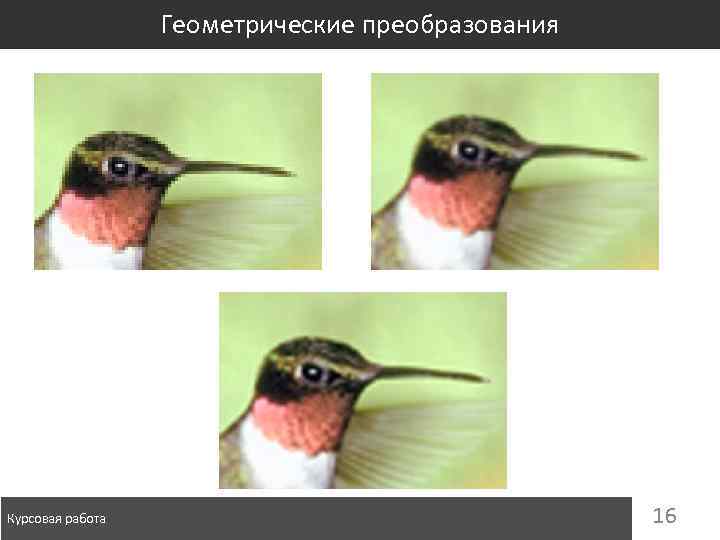 Геометрические преобразования Курсовая работа 16 