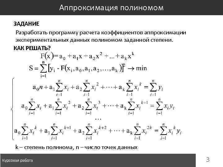 Аппроксимация полиномом ЗАДАНИЕ Разработать программу расчета коэффициентов аппроксимации экспериментальных данных полиномом заданной степени. КАК