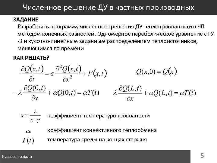 Численное решение ДУ в частных производных ЗАДАНИЕ Разработать программу численного решения ДУ теплопроводности в