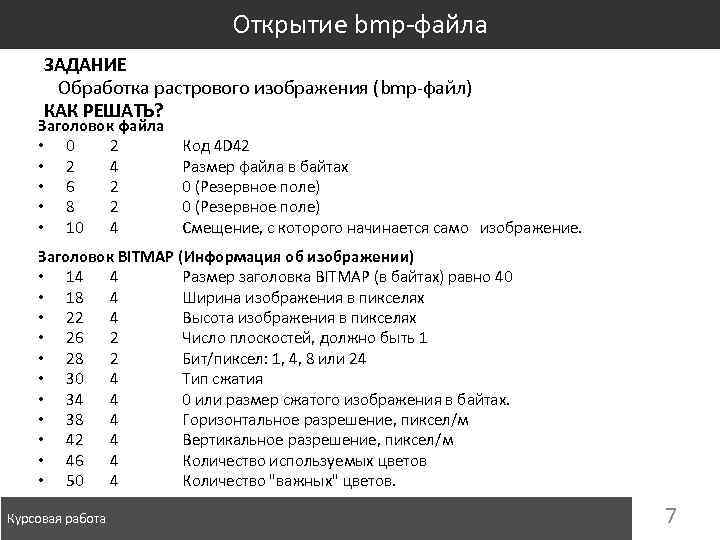 Открытие bmp-файла ЗАДАНИЕ Обработка растрового изображения (bmp-файл) КАК РЕШАТЬ? Заголовок файла • 0 2