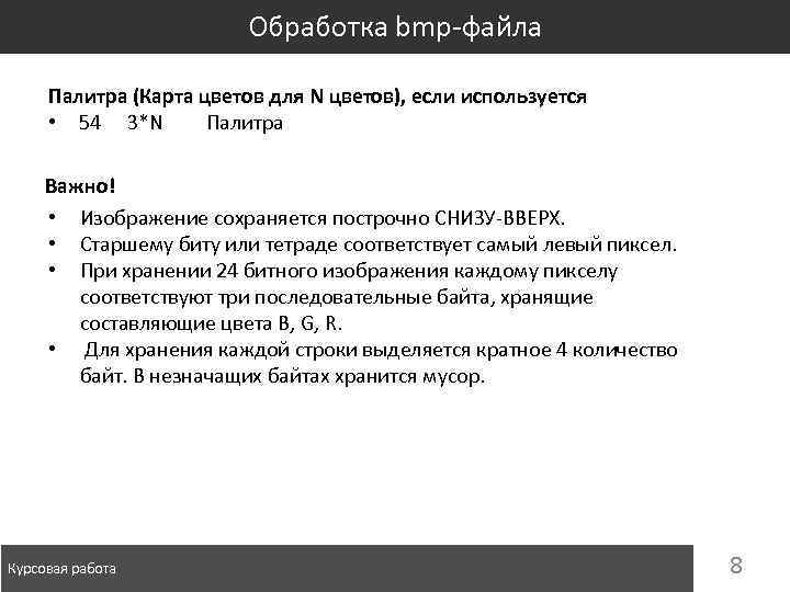 Обработка bmp-файла Палитра (Карта цветов для N цветов), если используется • 54 3*N Палитра