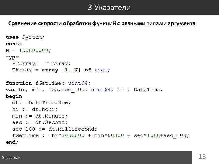 3 Указатели Сравнение скорости обработки функций с разными типами аргумента uses System; const N