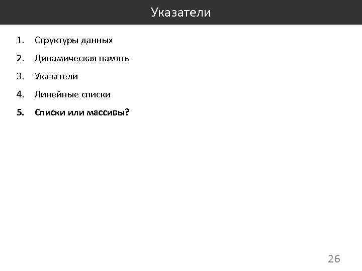 Указатели 1. Структуры данных 2. Динамическая память 3. Указатели 4. Линейные списки 5. Списки