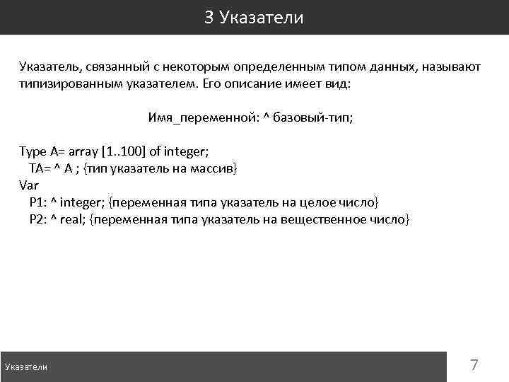 3 Указатели Указатель, связанный с некоторым определенным типом данных, называют типизированным указателем. Его описание