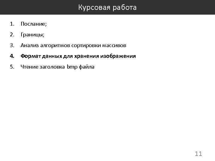 Курсовая работа 1. Послание; 2. Границы; 3. Анализ алгоритмов сортировки массивов 4. Формат данных