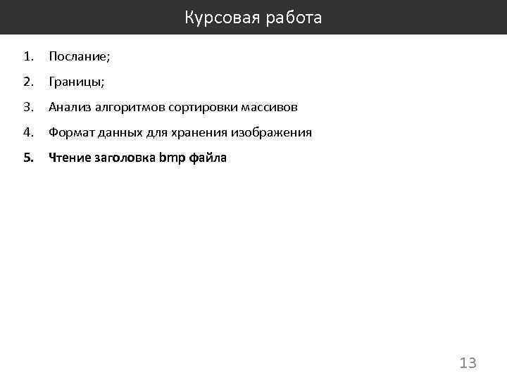 Курсовая работа 1. Послание; 2. Границы; 3. Анализ алгоритмов сортировки массивов 4. Формат данных