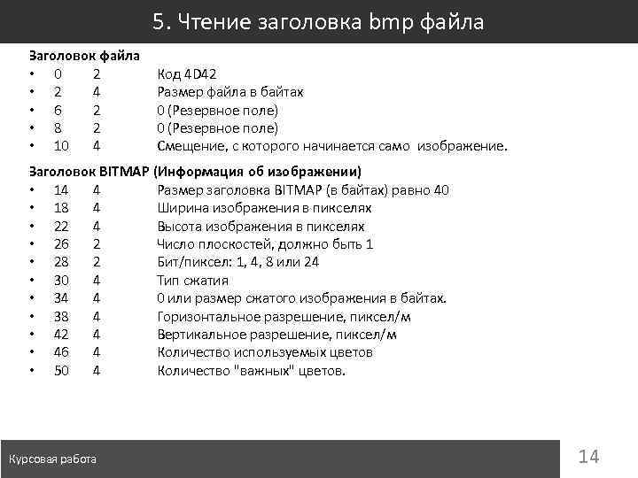 5. Чтение заголовка bmp файла Заголовок файла • 0 2 • 2 4 •