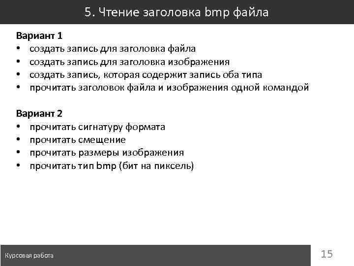 5. Чтение заголовка bmp файла Вариант 1 • создать запись для заголовка файла •
