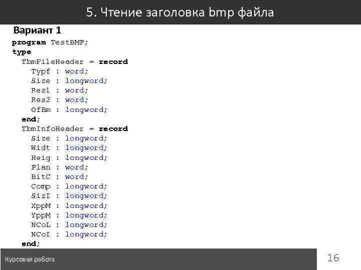 5. Чтение заголовка bmp файла Вариант 1 program Test. BMP; type Tbm. File. Header