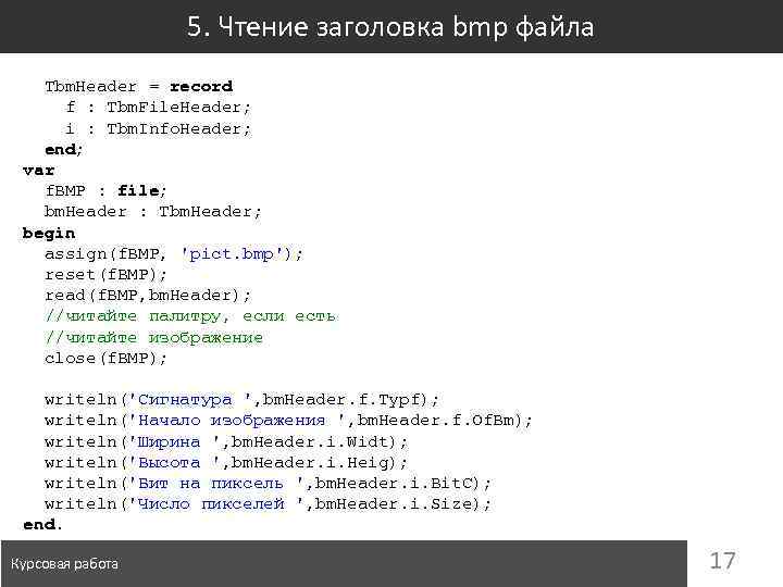 5. Чтение заголовка bmp файла Tbm. Header = record f : Tbm. File. Header;