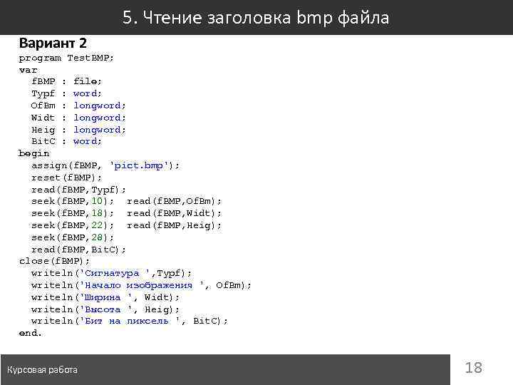 5. Чтение заголовка bmp файла Вариант 2 program Test. BMP; var f. BMP :