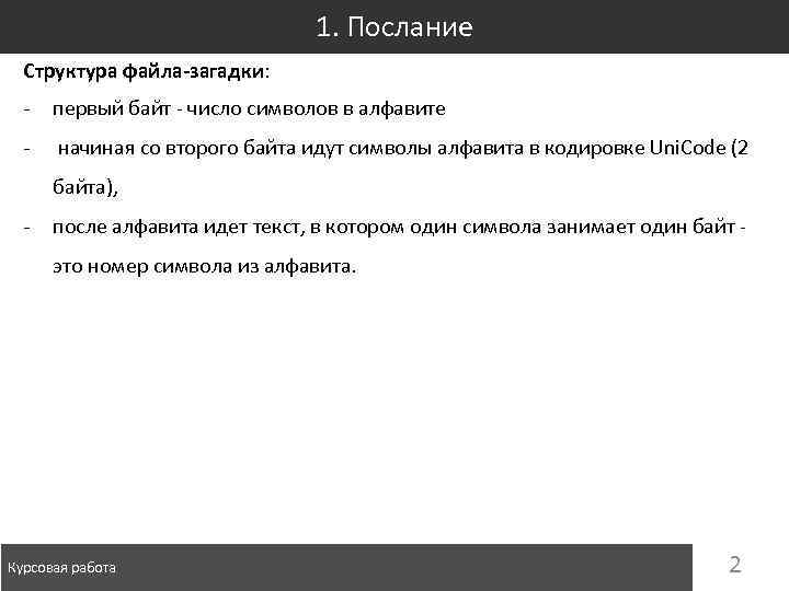 1. Послание Структура файла-загадки: - первый байт - число символов в алфавите - начиная