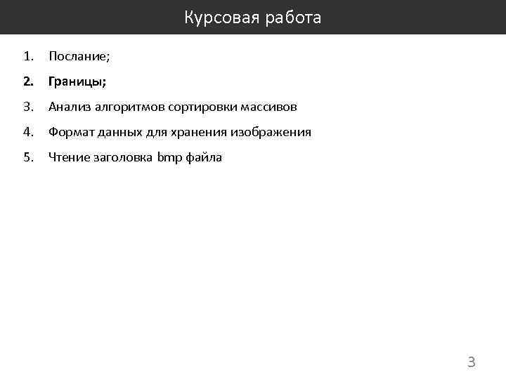 Курсовая работа 1. Послание; 2. Границы; 3. Анализ алгоритмов сортировки массивов 4. Формат данных