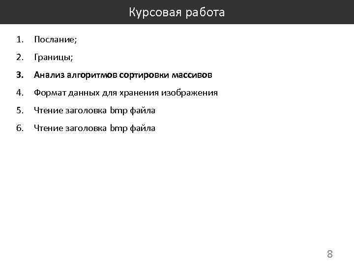 Курсовая работа 1. Послание; 2. Границы; 3. Анализ алгоритмов сортировки массивов 4. Формат данных