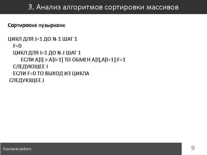 3. Анализ алгоритмов сортировки массивов Сортировка пузырком: ЦИКЛ ДЛЯ J=1 ДО N-1 ШАГ 1