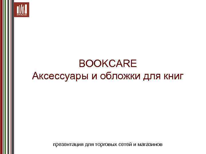 BOOKCARE Аксессуары и обложки для книг презентация для торговых сетей и магазинов 